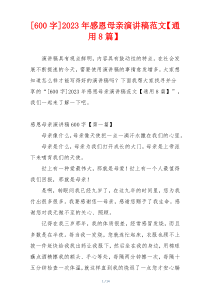 [600字]2023年感恩母亲演讲稿范文【通用8篇】
