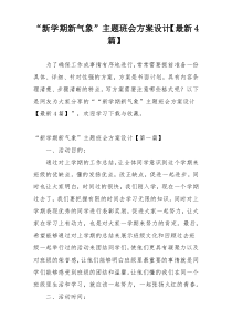 “新学期新气象”主题班会方案设计【最新4篇】