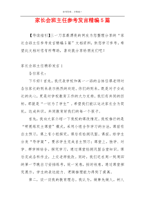 家长会班主任参考发言精编5篇