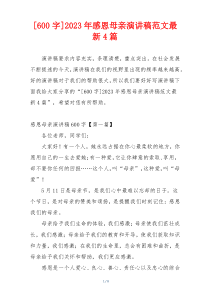 [600字]2023年感恩母亲演讲稿范文最新4篇