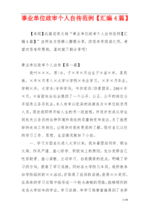 事业单位政审个人自传范例【汇编4篇】