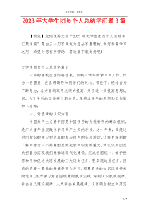 2023年大学生团员个人总结字汇聚3篇