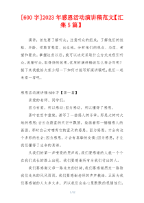 [600字]2023年感恩活动演讲稿范文【汇集5篇】