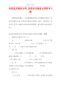 信息技术服务合同_信息技术服务合同样本4篇