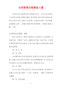 合同管理台账精选4篇