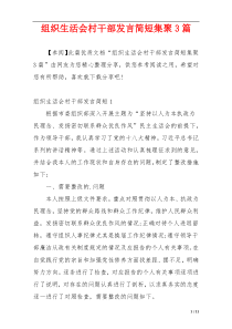 组织生活会村干部发言简短集聚3篇