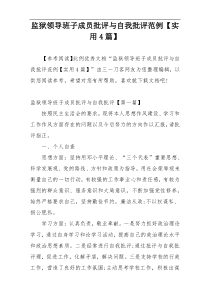 监狱领导班子成员批评与自我批评范例【实用4篇】