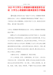 2023年大学生心理健康问题调查报告总结 大学生心理健康问题调查报告字精编