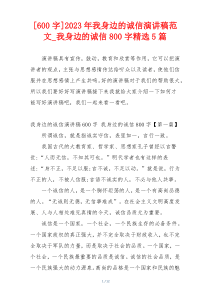[600字]2023年我身边的诚信演讲稿范文_我身边的诚信800字精选5篇