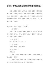 喜迎元宵节活动策划方案（实例）【范例5篇】