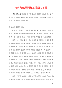 形势与政策课程总结通用3篇