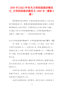 [600字]2023年有关文明校园演讲稿范文_文明校园演讲稿范文1000字（最新5篇）
