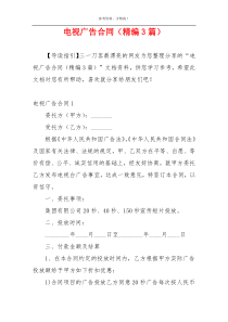 电视广告合同（精编3篇）