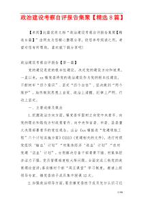 政治建设考察自评报告集聚【精选8篇】