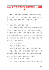 2023年大学生酒店实训总结报告11篇精编