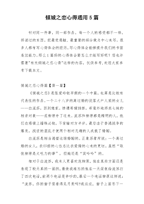 倾城之恋心得通用5篇