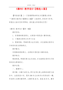 《瀑布》教学设计【精选4篇】