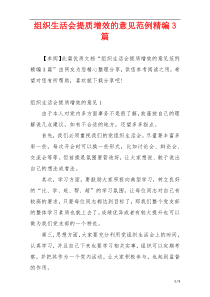 组织生活会提质增效的意见范例精编3篇