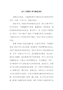 关于党章学习情况发言