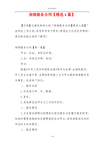 保姆服务合同【精选4篇】