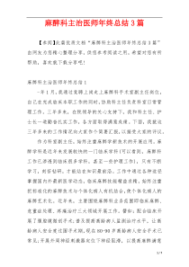 麻醉科主治医师年终总结3篇