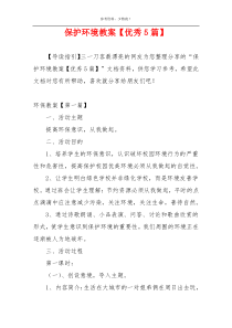 保护环境教案【优秀5篇】