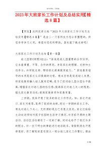 2023年大班家长工作计划及总结实用【精选8篇】