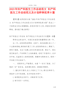 2023年妇产科医生工作总结范文 妇产科医生工作总结范文及计划样例优秀8篇