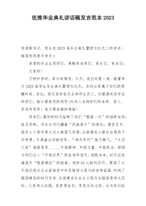 优推毕业典礼讲话稿发言范本2023