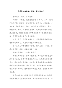 公司员工演讲稿遇见最好的自己