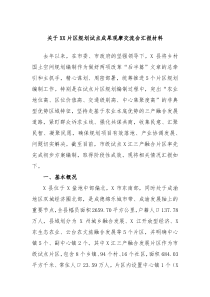 关于XX片区规划试点成果观摩交流会汇报材料