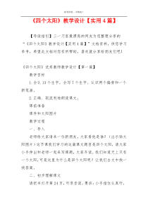 《四个太阳》教学设计【实用4篇】
