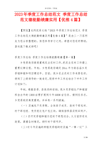2023年季度工作总结范文 季度工作总结范文德能勤绩廉实用【优推4篇】