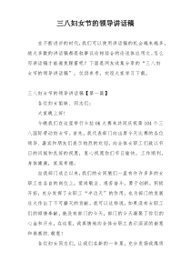 三八妇女节的领导讲话稿