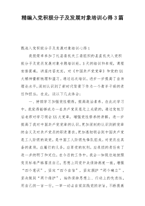 精编入党积极分子及发展对象培训心得3篇