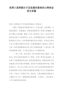 优秀入党积极分子及发展对象培训心得体会范文多篇