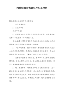 精编经验交流会议开头主持词