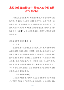 家校合作管理协议书_管理入股合作的协议书【5篇】