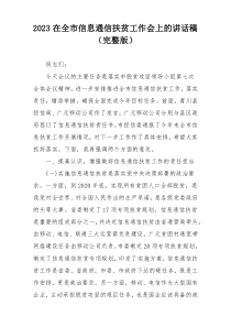 2023在全市信息通信扶贫工作会上的讲话稿（完整版）