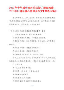 2023年十年后和死对头结婚了漫画阅读_二十年后讲话稿心得体会范文【热选5篇】