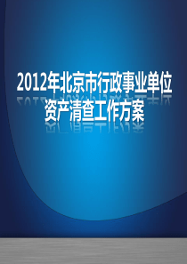 第一讲XXXX年北京市行政事业单位资产清查方案