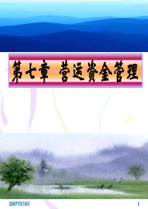 第07章营运资金管理