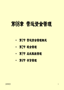 第08章营运资金管理
