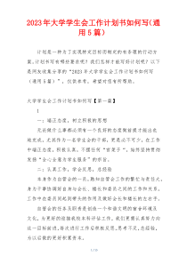 2023年大学学生会工作计划书如何写（通用5篇）