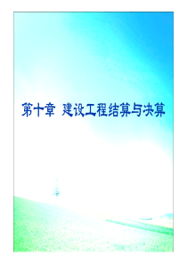 建筑工程结算与预算