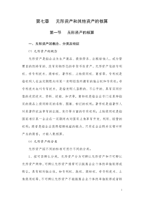 第七章  无形资产和其他资产的核算与检查