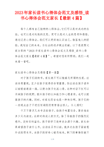 2023年家长读书心得体会范文及感悟_读书心得体会范文家长【最新4篇】