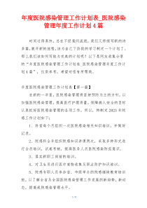 年度医院感染管理工作计划表_医院感染管理年度工作计划4篇