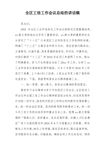 全区工信工作会议总结的讲话稿