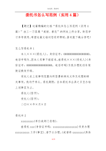 委托书怎么写范例（实用4篇）